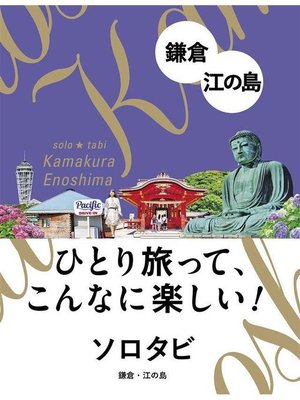 cover image of ソロタビ鎌倉･江の島: 本編